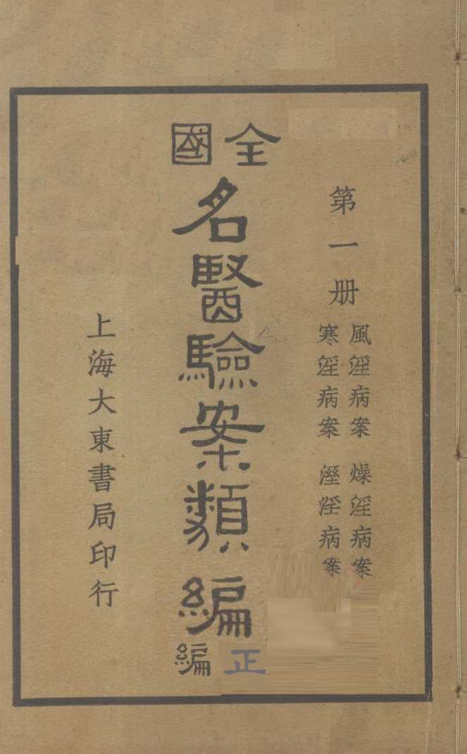 全国名医验案类编（续编）  卷1-4